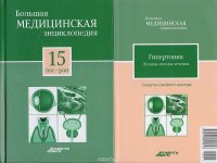 Большая медицинская энциклопедия в 30 томах. Том 15: пос -ран. + 