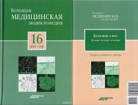 Большая медицинская энциклопедия в 30 томах. Том 16: рап - сар. + 