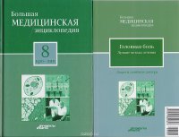 Большая медицинская энциклопедия в 30 томах. Том 8: кро - лип. + 