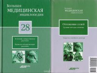 Большая медицинская энциклопедия в 30 томах. Том 28: Основные лекарственные растения. Ядовитые лекарственные растения. + 