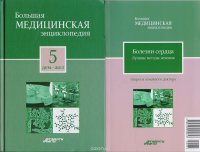 Большая медицинская энциклопедия в 30 томах. Том 5: дем - жел. + 