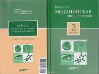  - «Большая медицинская энциклопедия в 30 томах. Том 2: асц - вну. + 