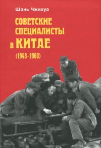 Советские специалисты в Китае (1948-1960)