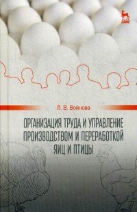 Организация труда и управление производством и переработкой яиц и птицы. Учебное пособие