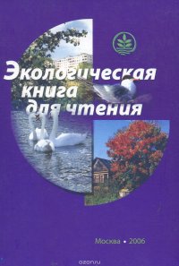 Экологическая книга для чтения