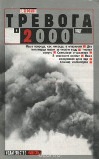 Тревога в 2000 году. Бомбы замедленного действия на нашей планете