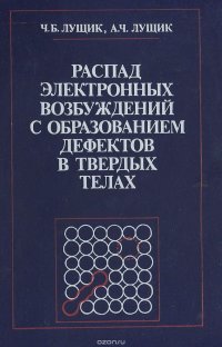 Распад электронных возбуждений с образованием дефектов в твердых телах