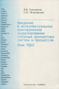 Введение в интеллектуальное имитационное моделирование сложных дискретных систем и процессов. Язык РДО