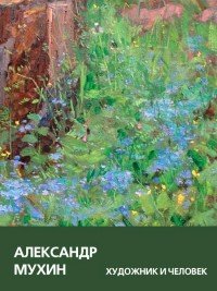 Александр Мухин. Художник и человек