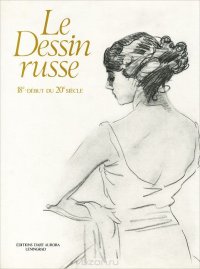 Le Dessin russe 18-debut du 20 siecle