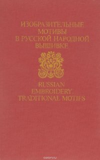 Изобразительные мотивы в русской народной вышивке. Музей народного искусства / Russian embroidery: Traditional Motifs: The Museum of Folk Art Moscow