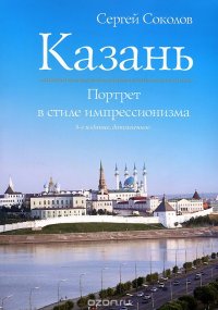 Казань. Портрет в стиле импрессионизма