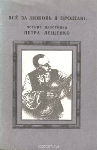 Все за любовь я прощаю. Четыре пластинки Петра Лещенко