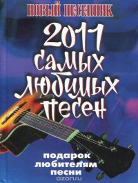 2011 самых любимых песен