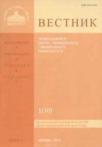 Вестник Православного Свято-Тихоновского гуманитарного университета, №1(10), январь, февраль, март, апрель 2013