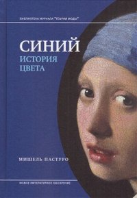 Синий. История цвета