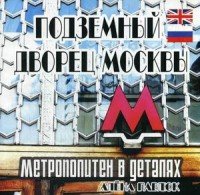 Подземный дворец Москвы. Метрополитен в деталях / The Underground Palase of Moscow: Metro in details