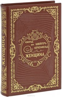 Женщина. Ее жизнь, нравы и общественное положение у всех народов земного шара (эксклюзивное подарочное издание)