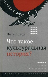 Что такое культуральная история?