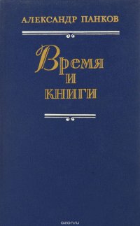 Время и книги