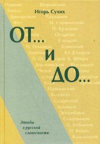 От… и до… Этюды о русской словесности