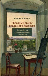 Бледный огонь Владимира Набокова. Волшебство художественного открытия