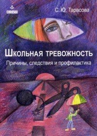 Школьная тревожность. Причины, следствия и профилактика