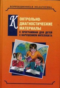 Контрольно-диагностические материалы к программам для детей с нарушением интеллекта