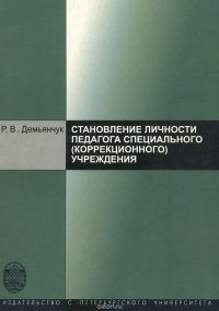 Становление личности педагога специального (коррекционного) учреждения