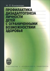 Профилактика дизадаптогенеза личности детей с ограниченными возможностями здоровья