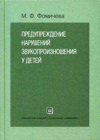 Предупреждение нарушений звукопроизношения у детей. Пособие для логопеда и воспитателя детского сада (+ CD)