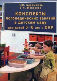 Конспекты логопедических занятий в детском саду для детей 5-6 лет с ОНР