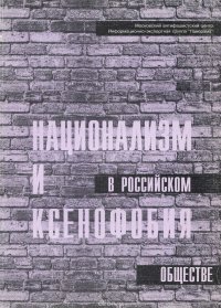 Екатерина Михайловская, Александр Верховский, Владимир Прибыловский - «Национализм и ксенофобия в российском обществе»