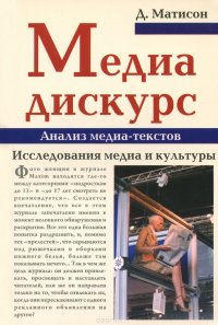 Медиа-дискус. Анализ медиа-текстов