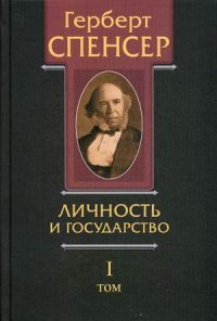 Политические сочинения. В 5 томах. Том 1. Личность и государство. Опыты о государстве, обществе и свободе