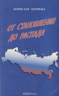 От становления до распада. Российские политические партии