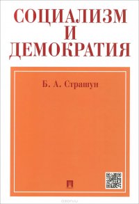 Социализм и демократия. Социалистическое народное представительство