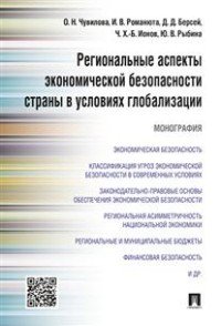 Региональные аспекты экономической безопасности страны в условиях глобализации