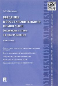 Введение в восстановительное правосудие. Медиация в ответ на преступление