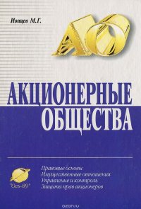 Акционерные общества. Правовые основы. Имущественные отношения. Управление и контроль. Защита прав акционеров