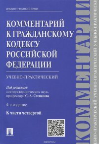 Комментарий к Гражданскому кодексу Российской Федерации. Учебно-практический. К части 4