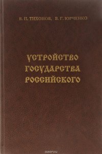 Устройство государства Российского