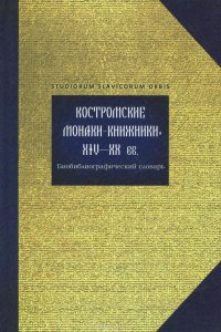 Костромские монахи-книжники XIV-XX вв.. Биобиблиографический словарь