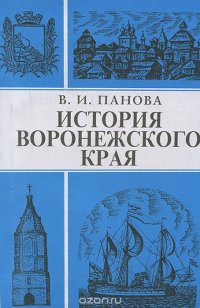 История Воронежского края