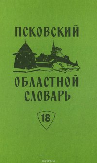 Псковский областной словарь с историческими данными. Выпуск 18