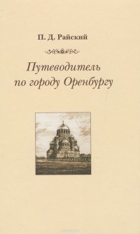 Путеводитель по городу Оренбургу