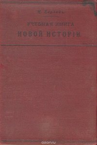 Учебная книга новой истории