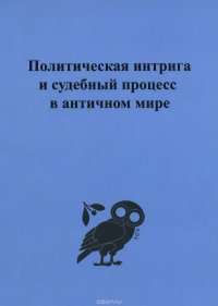 Политическая интрига и судебный процесс в античном мире