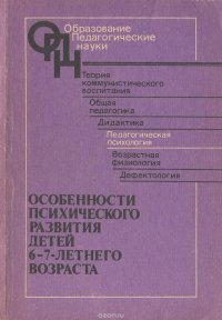 Основы психического развития детей 6-7-летнего возраста