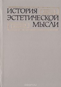 История эстетической мысли в 6 томах. Том 5. Буржуазная эстетика XX века